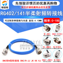 RG402/141����ת���� BNC-JתN-KF/JK BNCתN-JJ����Ƶ�߹�תĸͷ