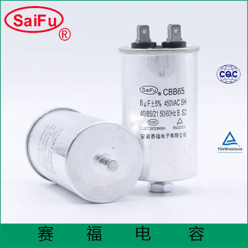 赛福CBB65-8 uF 铝壳防锈空调电容器耐用