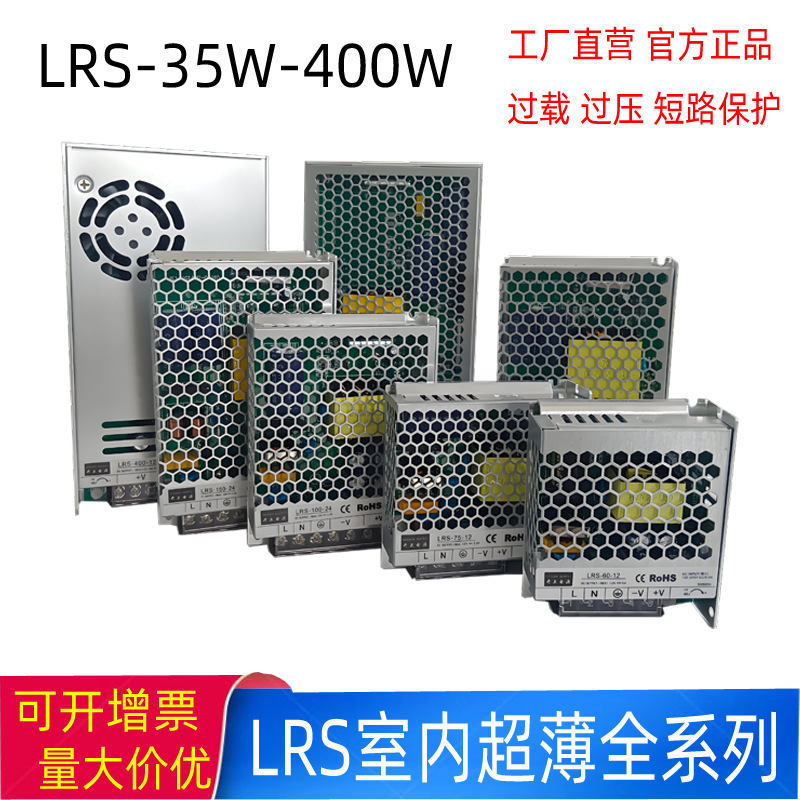 Lrs Mingwei Switching Power Supply 220V to 24V/12V Dc Power Supply 60/100/200/350/400 Transformer