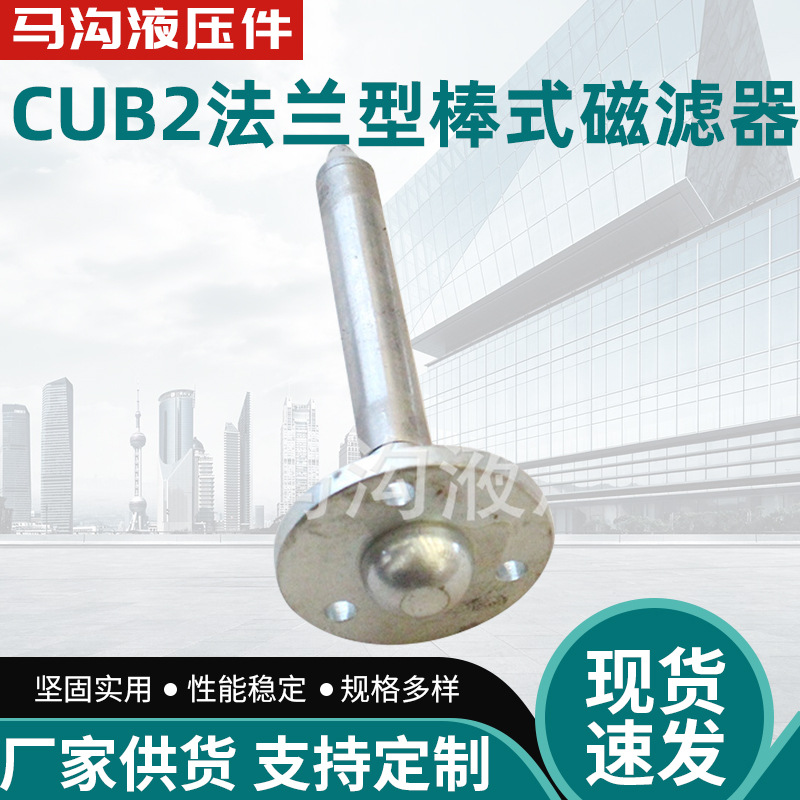 长期供应CUB2系列法兰型棒式磁性滤油器去除油液中的铁