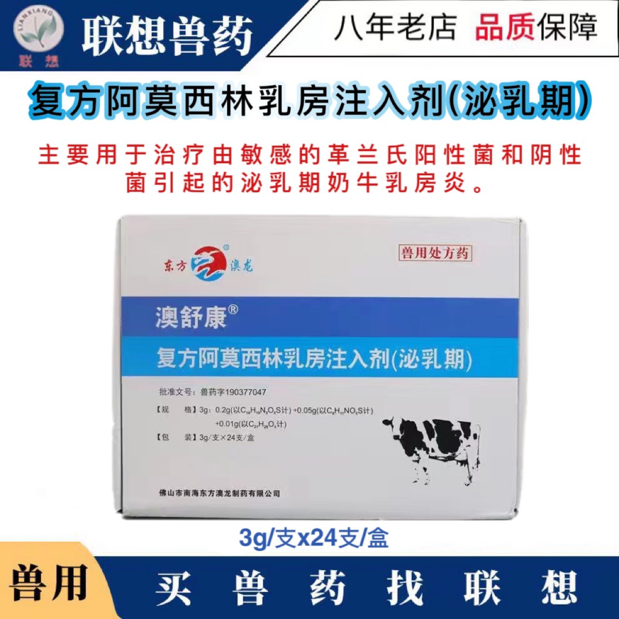 东方澳龙澳舒康兽用复方阿莫西林乳房注入剂（泌乳期）乳房炎兽药