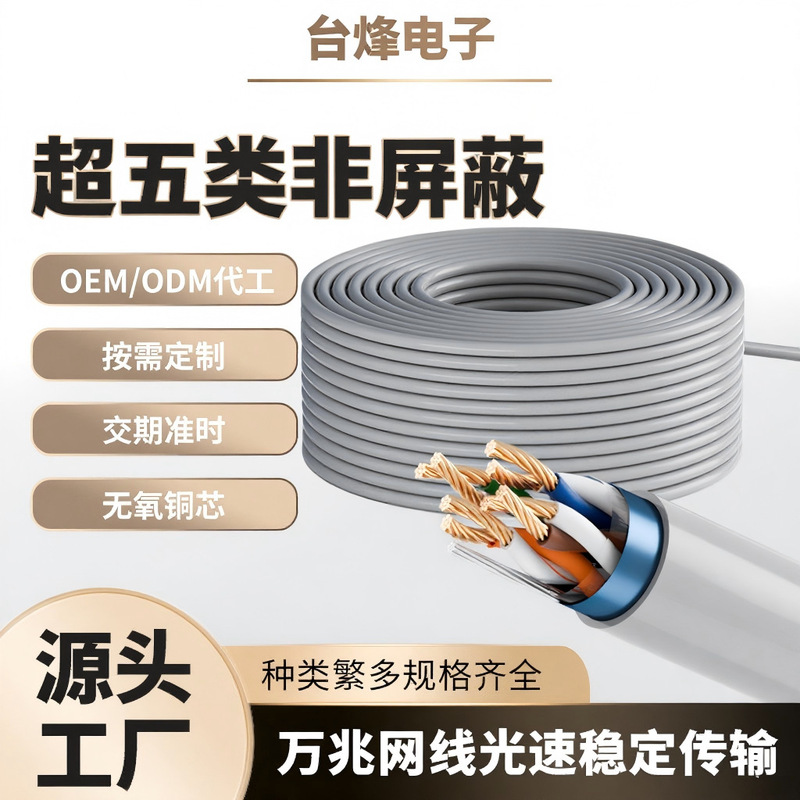 Factory-Made Category 5E Unshielded Network Cable for Set-Top Boxes, Routers, Computer Connections, Network Patch Cords, and Custom Engineering Network Cables Factory-Made Category 5E Unshielded Network Cable for Set-Top Boxes, Routers, Computer Connections, Network Patch Cords, and Custom Engineering Network Cables