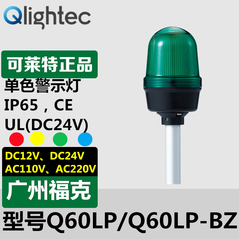 供应Q-lightec可莱特Q60LP-12/24铝管安装型LED警示灯长亮闪亮