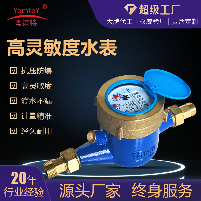粤镁特C级家用小口径自来水表数字指针出租屋小区高灵敏 机械水表