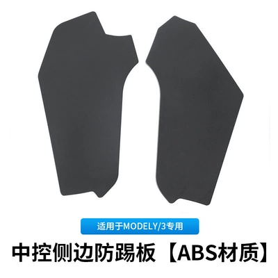 Foreign trade is suitable for Other Automotive Interior Supplies - suitable-for-model-y-center-console-side-anti-kick-plate-abs-material-2-piece-set
