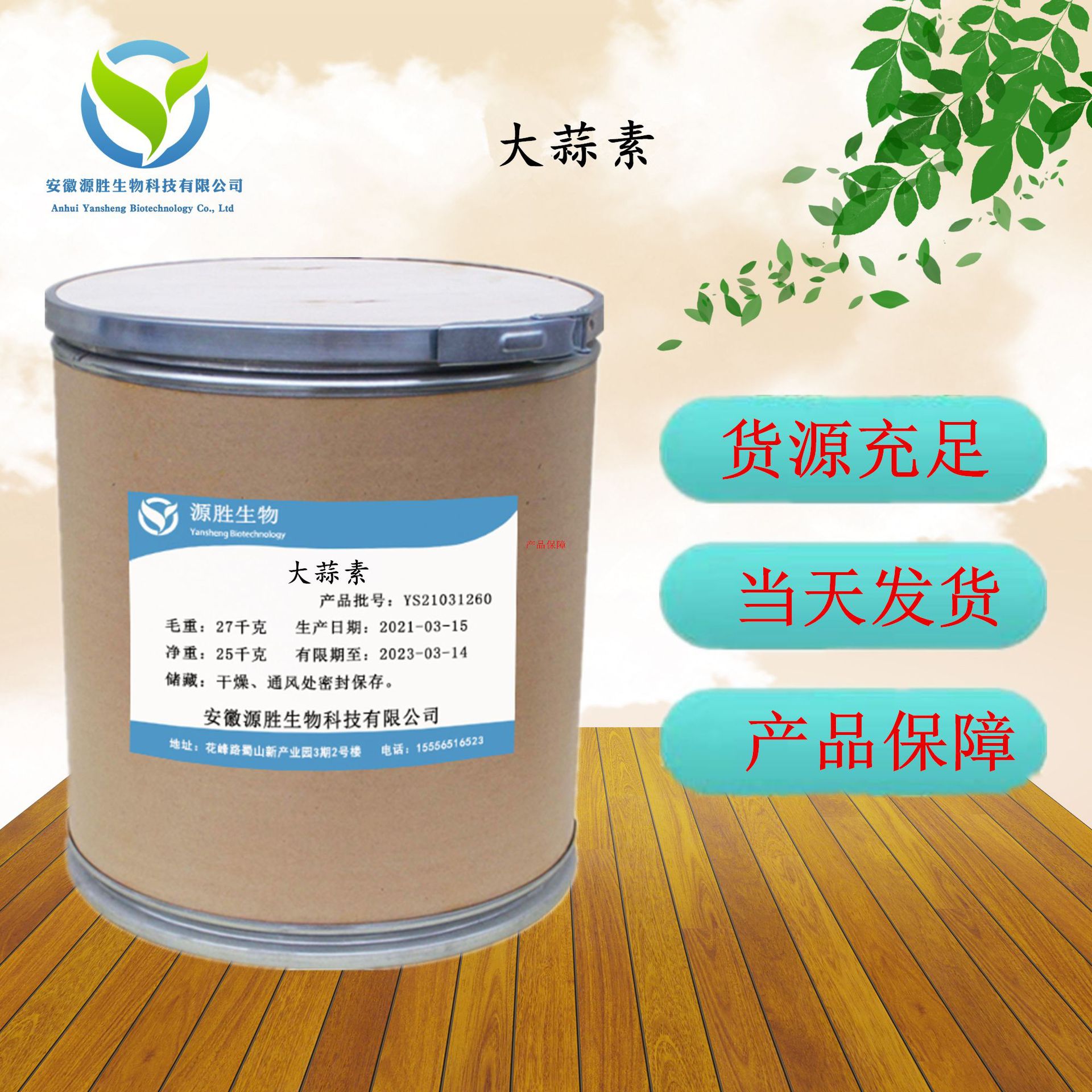 大蒜素 开胃促升长  大蒜提取物 现货优惠 品质保章