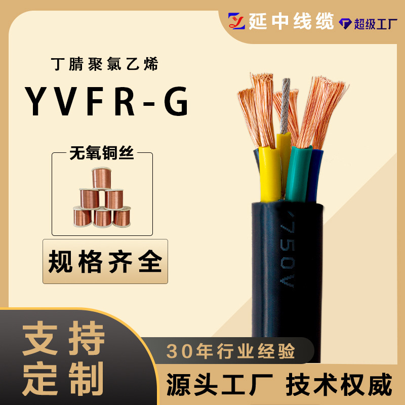 起重机国标线缆 YVFR-G丁腈聚氯乙烯防油污耐磨圆电缆 带钢丝|undefined