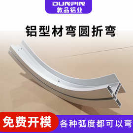 工业铝型材折弯 机器人弧形工字型铝合金型材轨道折弯加工