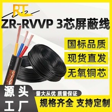 国标ZR-RVVP 3芯铜芯屏蔽信号线KVVRP3*0.75 3*1.5 3*2.5平控制线