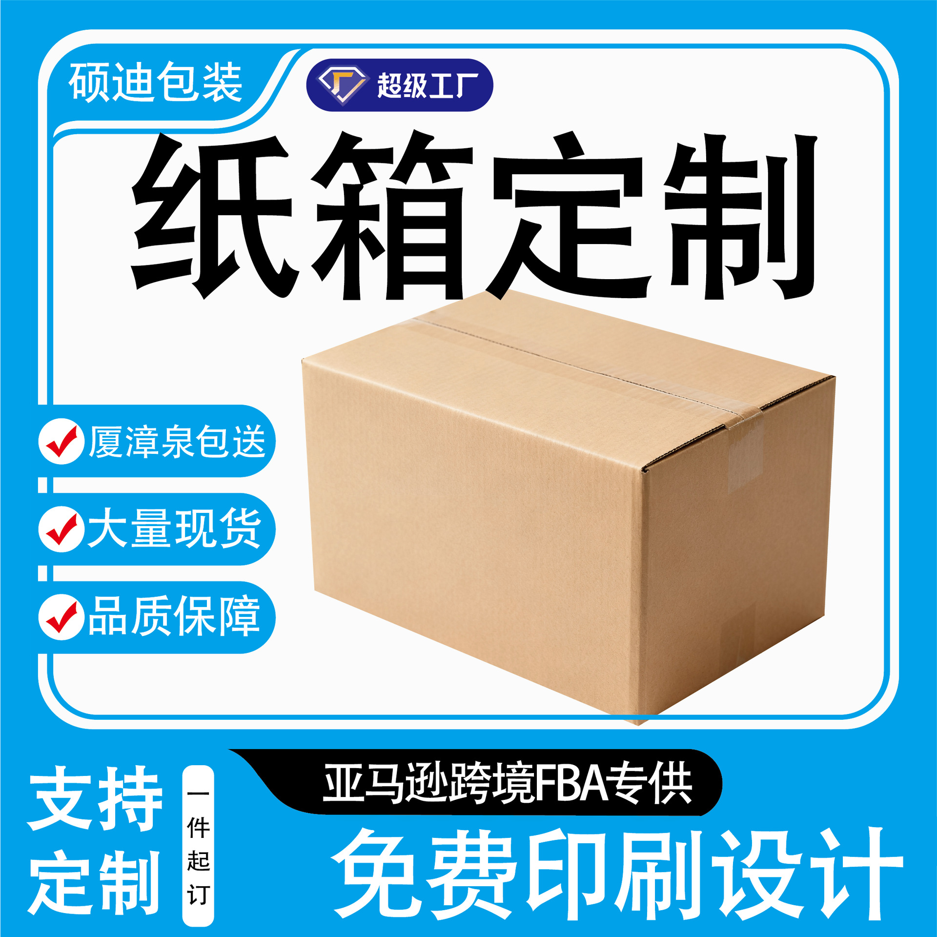 定制纸箱厦门特硬亚马逊跨境电商物流快递打包大纸箱免费设计印刷