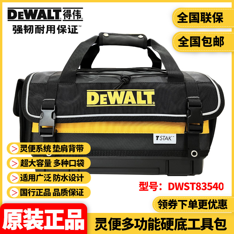 原装得伟DEWALT原装手提多功能工具包灵便工具包DWST83540-1-23