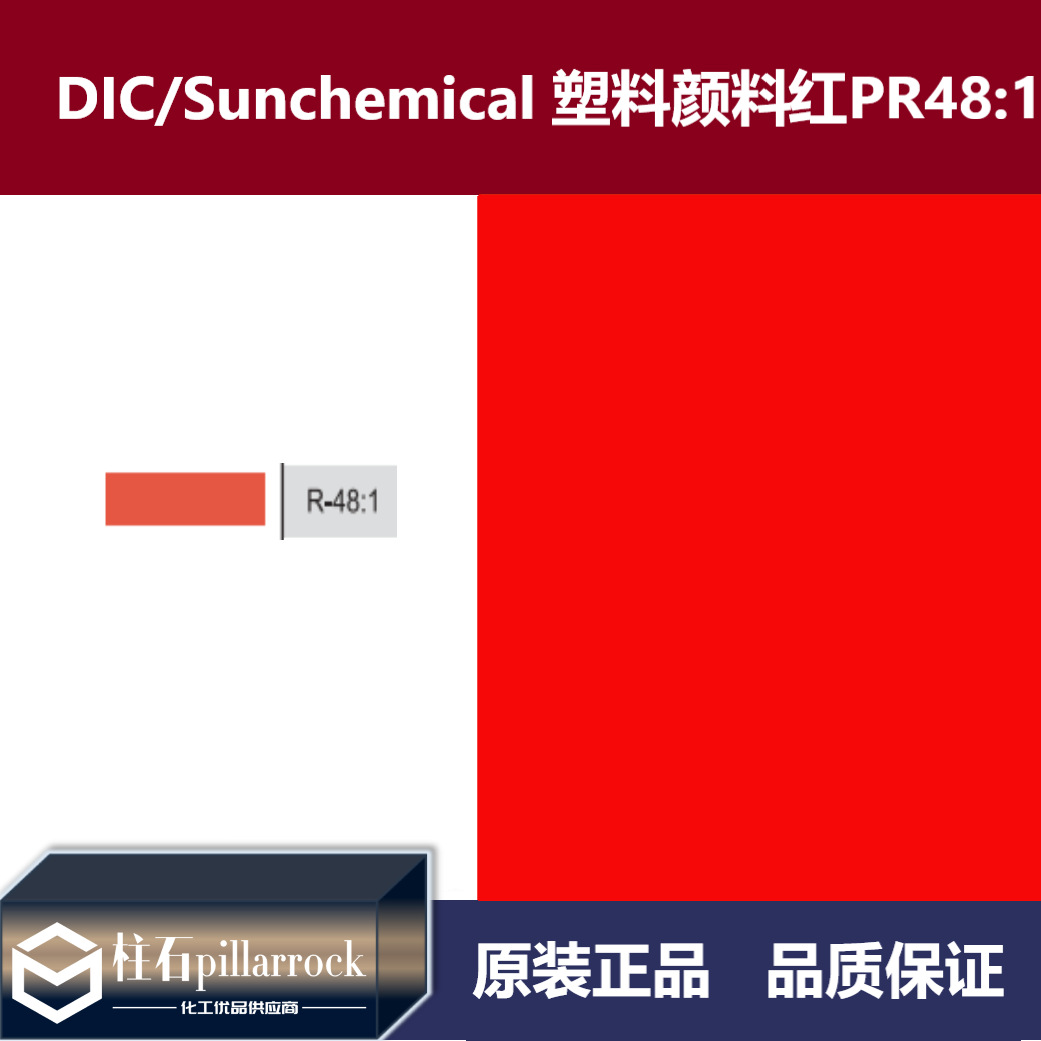 DIC/迪爱生 太阳化学 塑料用 颜料红 PR48:1