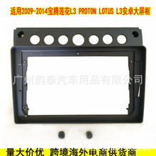 适用09-14款宝腾莲花L3 PROTON LOTUS 安卓导航面框百变套框面板