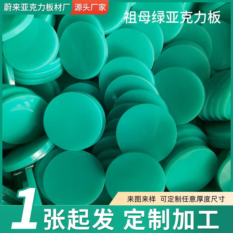 祖母绿色亚克力板圆形激光切割塑料板面板加工孔雀彩色亚克力板材