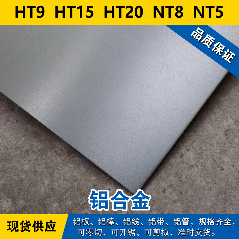 HT9铝板 HT15铝棒 HT20铝线 NT8铝带 NT5铝管 铝合金材料