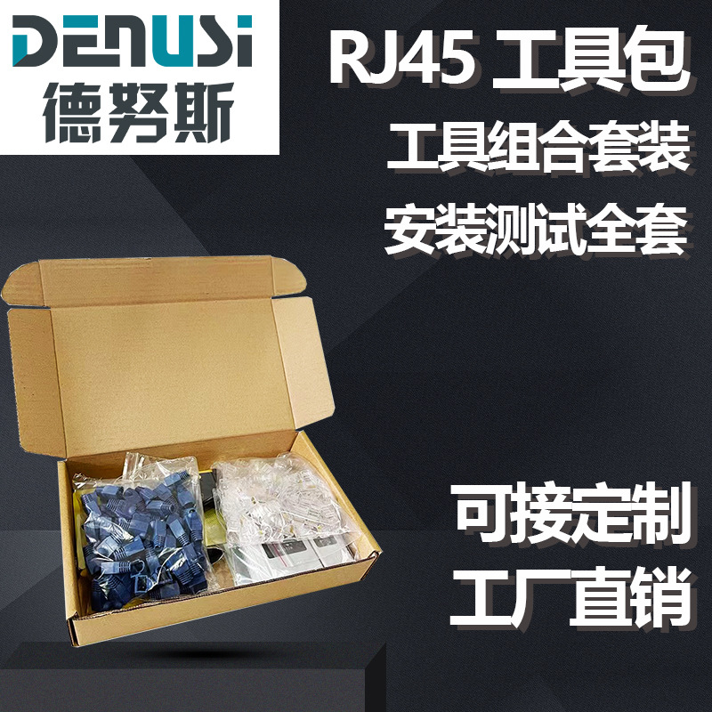 德努斯rj45网络维修工程家用布线套装水晶头测试仪通孔网线钳套装