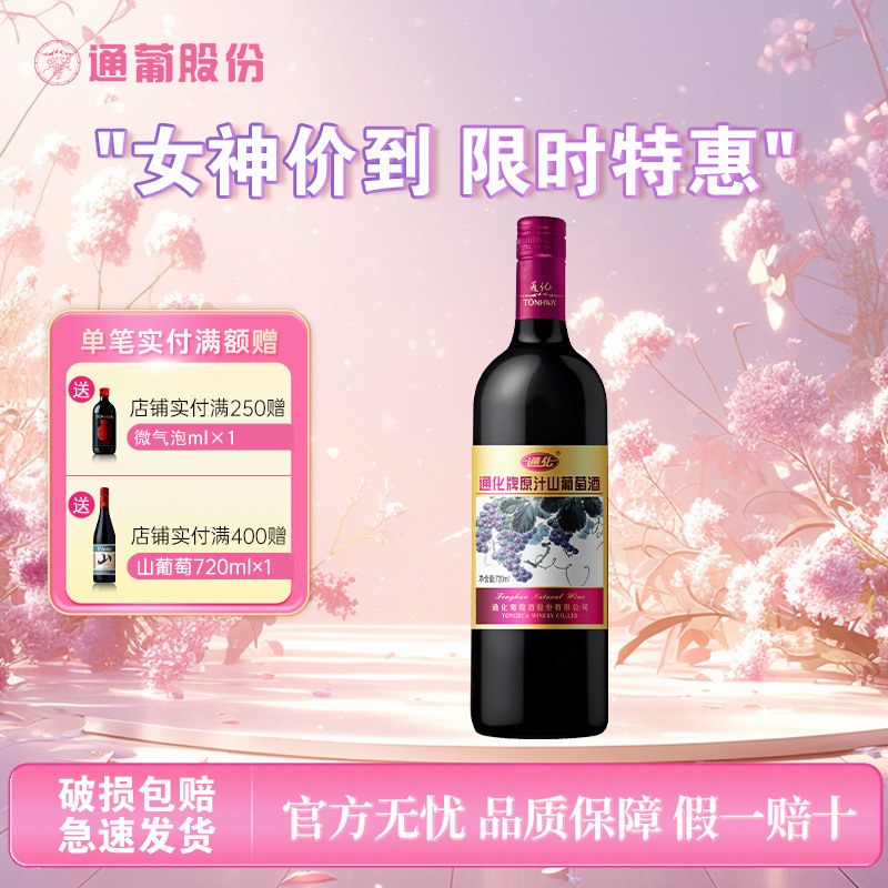 通化原汁山葡萄酒9度 720ml*6瓶甜酒红酒女生微醺送礼宴请