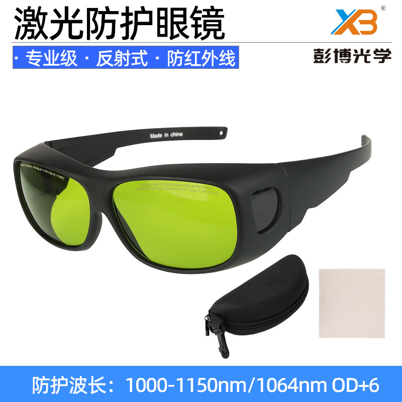 800-1100纳米红外线激光防护眼镜ND/YAG雕刻打标镭射护目镜1080nm