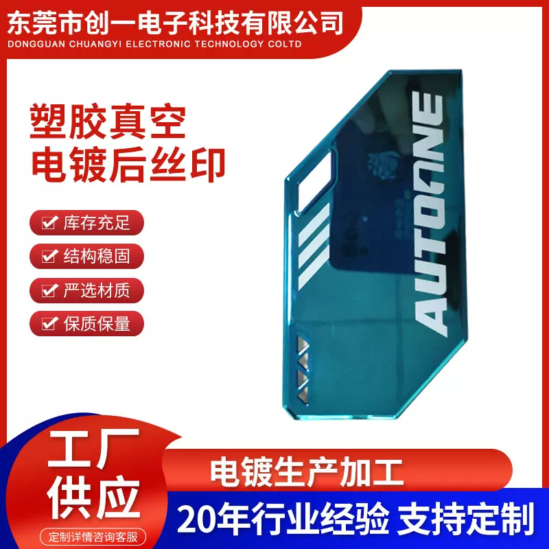 塑胶真空电镀后丝印多种尺寸形状可选质量稳定塑料表面处理加工