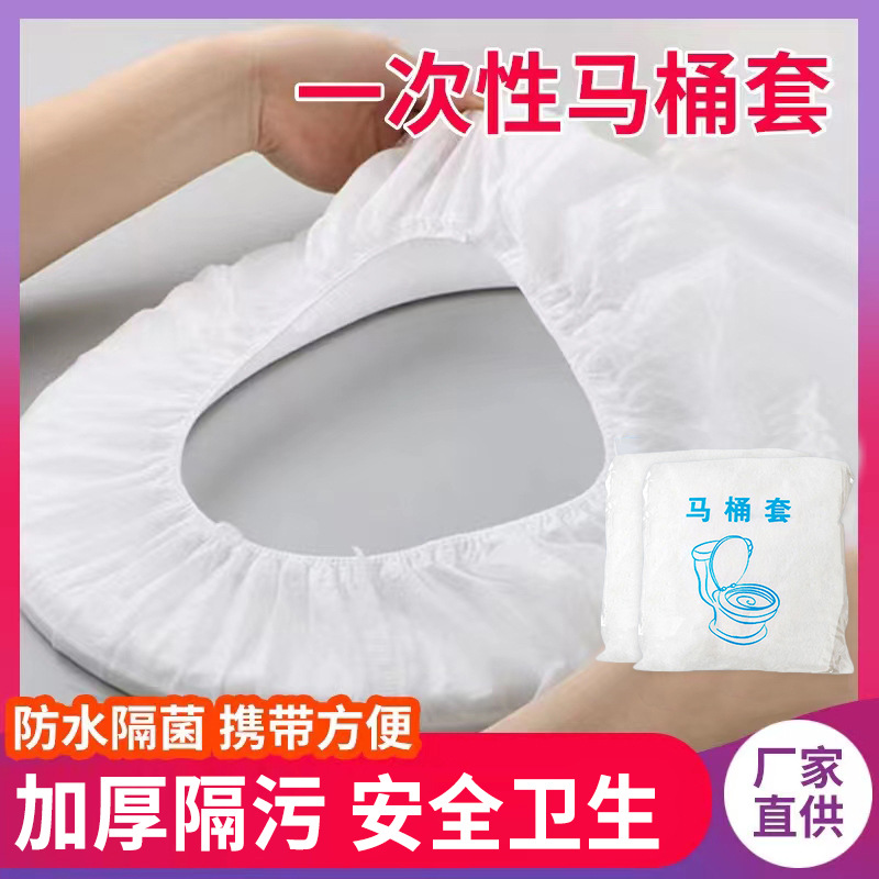 一次性馬桶墊無紡布加厚獨立便攜隔髒馬桶套旅行孕產婦座便套批發