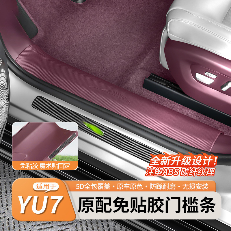 Suitable for Xiaomi Yu7/New Model Su7 Adhesive-Free Clip-On Laser-Engraved Threshold Strip Car Door Anti-Kick and Anti-Scratch Guard