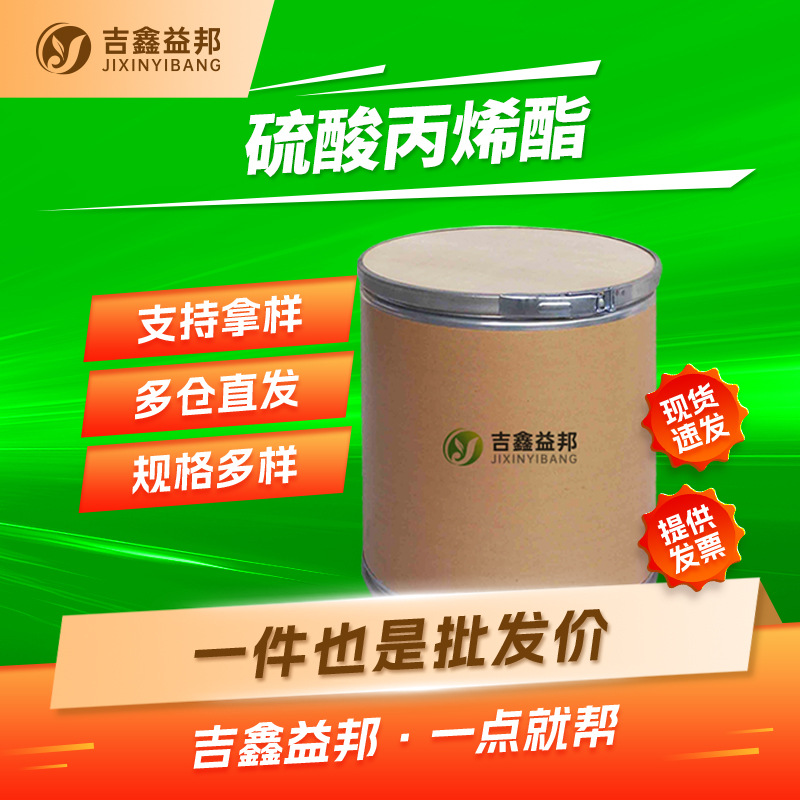 硫酸丙烯酯 1073-05-8 锂电池电解液添加剂 吉鑫益邦 按需分装