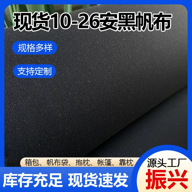 现货加厚帆布涤棉黑色帆布10安12安16安26安手袋箱包空调软连接