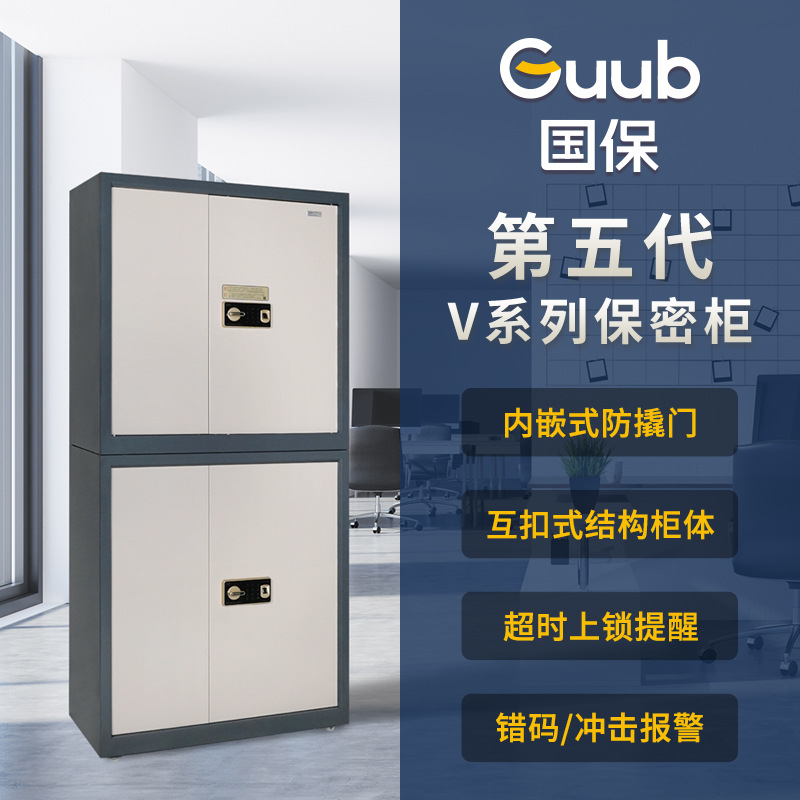 国保Z168-V4指纹密码保密柜 涉密文件保险柜 国家保密认证
