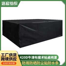 跨境420D牛津布花园庭院黑色魔术贴防尘防晒餐桌椅罩 家具保护罩