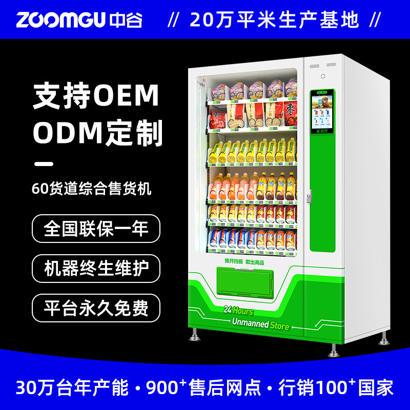 中吉3D刷脸支付大容量低温保鲜可调节货道零食饮料综合无人售货机