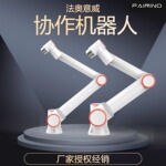 法奥协作拖拽六轴工业机器人焊接喷涂搬运码垛智能AI艾灸机器人FR