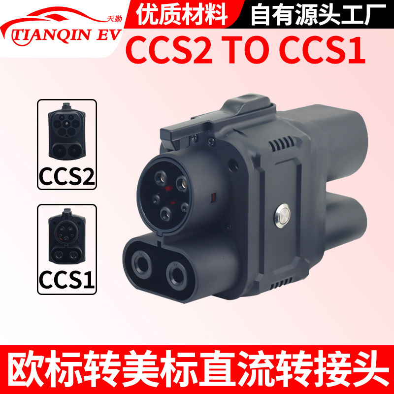 CCS2 to CCS1欧标转美标转换头新能源快充充电桩交流直流超充DC