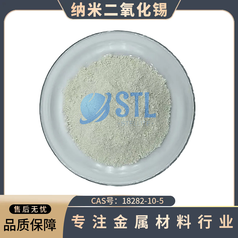 纳米二氧化锡Sn02高纯超细氧化锡粉末CAS:18282-10-5高校科研实验