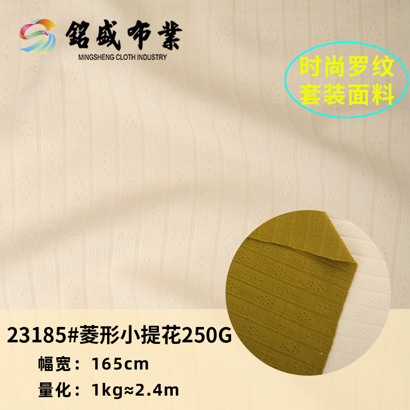 移圈花罗纹涤棉氨纶250g柔软弹力肌理感菱形点点坑条针织提花面料