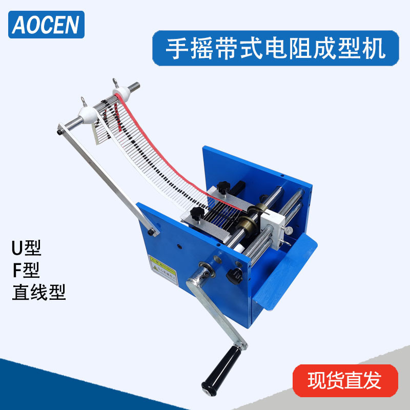 手摇式编带电阻成型机碳膜电阻弯脚机纸带开关二极管成型机