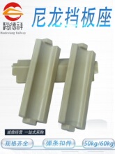 铁路尼龙轨距挡板座 50kg/60kg弹条扣件挡肩 绝缘防退座塑料方形
