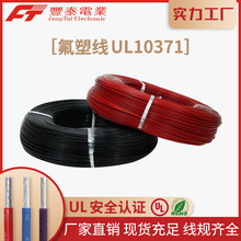 泰氟龍特種電線電纜 美標電纜UL10371 高溫阻燃耐酸鹼腐蝕電子線