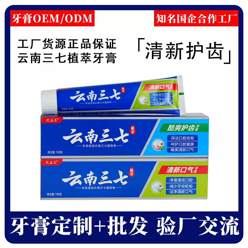 批发云南三七牙膏180g口气清新牙膏洁净护齿植萃本草牙膏定制贴牌