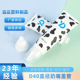 D40直径奶嘴盖管80-120ml新款牙膏软管塑料包材洗面奶按摩霜软管