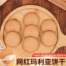 木糠杯专用玛丽亚消化饼干慕斯蛋糕撒粉点缀材料甜品烘焙磨粉原料