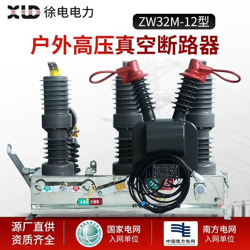 现货供应物资齐全 ZW32M-12型 户外高压真空断路器