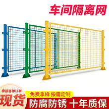 现货车间隔离网仓库隔断网室内浸塑隔离栅工厂设备安全铁丝网围栏