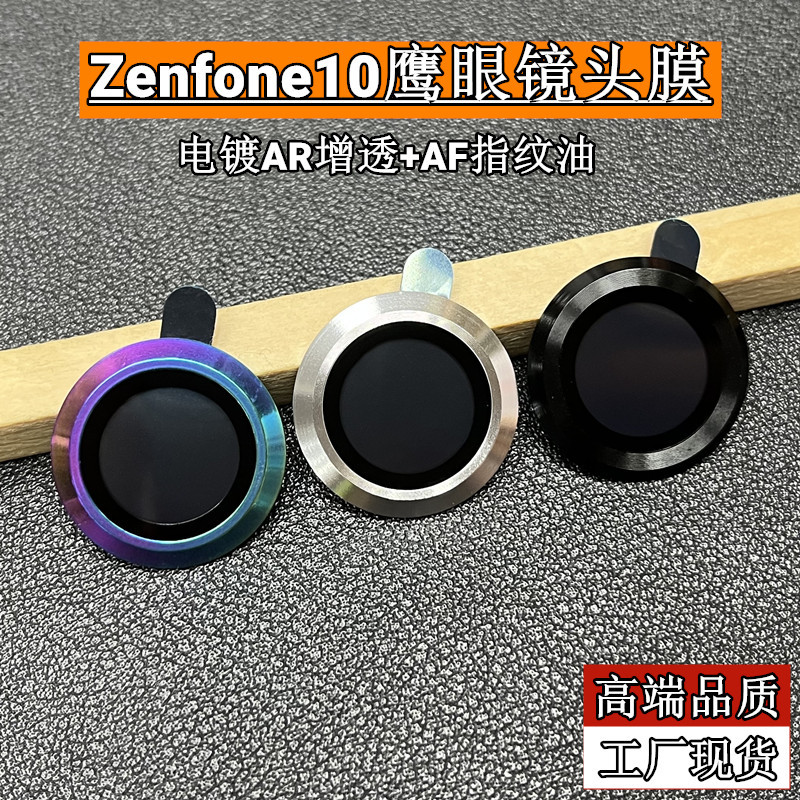 适用华硕Zenfone10鹰眼镜头膜华硕9铝合金钢化玻璃一体镜头保护膜