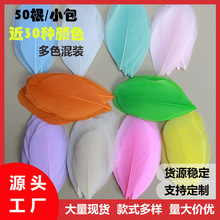现货彩色鹅毛剪头羽毛diy饰品配件舞台表演服装辅料羽毛彩色飘头