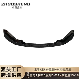 Suitable for BMW 1 Series front lip F20 later modification DMAX bright black front lip carbon pattern front shovel small enclosure kit
