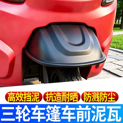 Tricycle Mudguard, Special Front: Electric vehicle fender