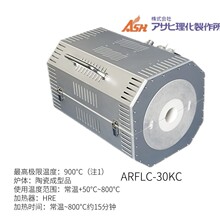 正品日本ASH朝日理化制造社ARFLC-30KC中温电管炉保证