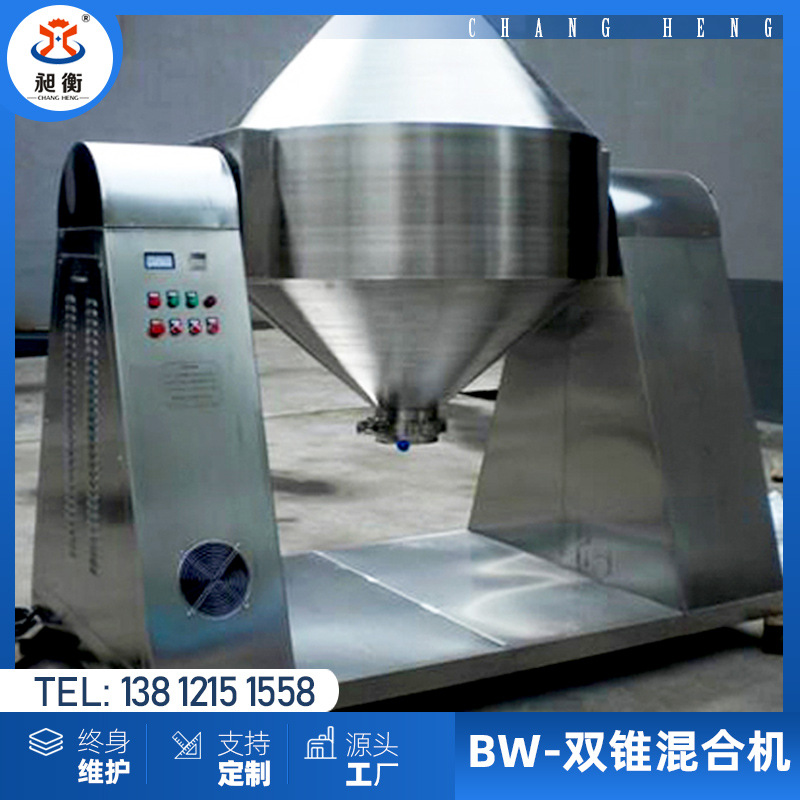 BW 双锥形混料机 调味料混合机 流动性好 食品级标准 品质保证