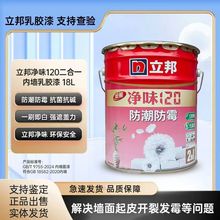 立邦净味120二合一5L18L内墙乳胶漆室内家用墙面自刷涂料面漆底漆