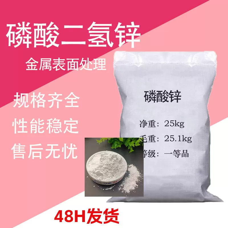 磷酸二氢锌 金属制作防腐蚀 金属表面处理剂陶瓷着色 磷酸二氢锌